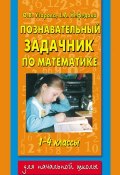 Книга "Познавательный задачник по математике. 1-4 классы" (О. В. Узорова, 2004)