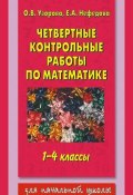 Книга "Четвертные контрольные работы по математике. 1-4 классы" (О. В. Узорова, 2003)
