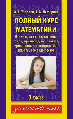 Книга "Полный курс математики. 3 класс" {Для начальной школы (АСТ)} – О. В. Узорова, 2009