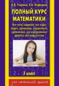 Книга "Полный курс математики. 3 класс" (О. В. Узорова, 2009)