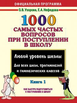Книга "1000 самых частых вопросов при поступлении в школу. Книга 1" – О. В. Узорова, 2008
