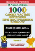 1000 самых частых вопросов при поступлении в школу. Книга 2 (О. В. Узорова, 2008)