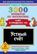 Книга "3000 примеров по математике. Устный счёт. Счёт в пределах 100. 2 класс" (О. В. Узорова, 2011)