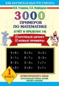 3000 примеров по математике. Счёт в пределах 10. 1 класс (О. В. Узорова, 2011)
