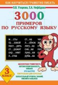 3000 примеров по русскому языку. 3 класс (О. В. Узорова, 2011)