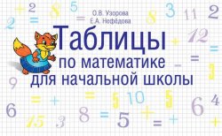 Книга "Таблицы по математике для начальной школы" – О. В. Узорова, 2005