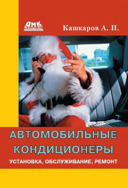 Книга "Автомобильные кондиционеры. Установка, обслуживание, ремонт" – Андрей Кашкаров, 2012