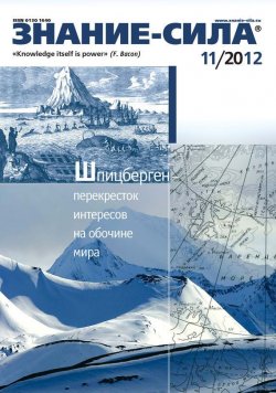 Книга "Журнал «Знание – сила» №11/2012" {Знание – сила 2012} – , 2012