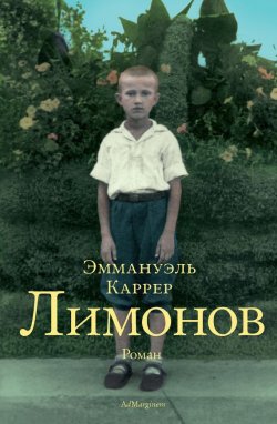 Книга "Лимонов" – Эммануэль Каррер