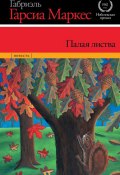 Палая листва (Гарсиа Маркес Габриэль, 1955)