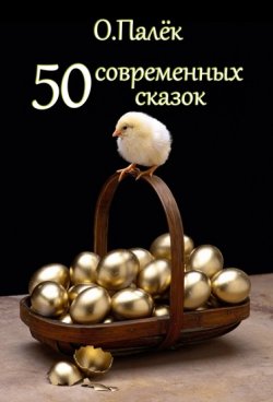 Книга "50 современных сказок" – О. Палёк, Олег Палёк, 2012