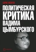Политическая критика Вадима Цымбурского (Борис Межуев, 2012)