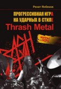 Прогрессивная игра на ударных в стиле Thrash Metal (Ренат Янбеков, 2011)