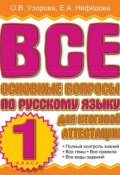 Все основные вопросы по русскому языку для итоговой аттестации. 1 класс (О. В. Узорова, 2012)