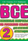 Все основные вопросы по русскому языку для итоговой аттестации. 2 класс (О. В. Узорова, 2010)