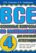 Все основные вопросы по математике для итоговой аттестации. 4 класс (О. В. Узорова, 2011)