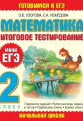 Книга "Математика. Итоговое тестирование. 2 класс" (О. В. Узорова, 2012)