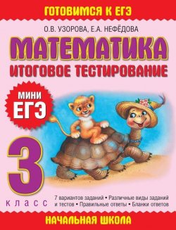 Книга "Математика. Итоговое тестирование. 3 класс" {Мини-ЕГЭ} – О. В. Узорова, 2009