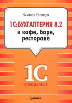 Книга "1С:Бухгалтерия 8.2 в кафе, баре, ресторане" {1Специалист} – Н. В. Селищев, 2012