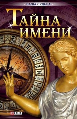 Книга "Тайна имени" {Ваша судьба} – М. П. Згурская, 2008