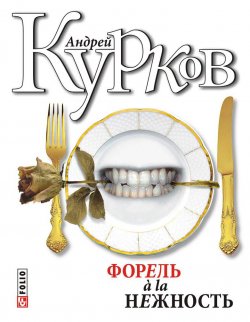 Книга "Форель à la нежность (сборник)" – Андрей Курков, 2011