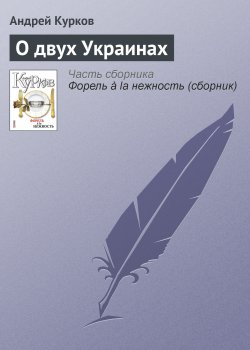 Книга "О двух Украинах" – Андрей Курков, 2007