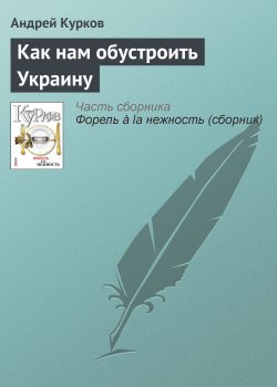 Книга "Как нам обустроить Украину" – Андрей Курков, 2007