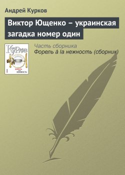 Книга "Виктор Ющенко – украинская загадка номер один" – Андрей Курков, 2007