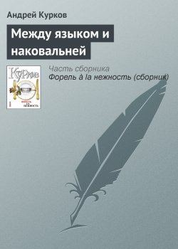 Книга "Между языком и наковальней" – Андрей Курков, 2007