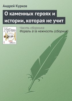Книга "О каменных героях и истории, которая не учит" – Андрей Курков, 2007