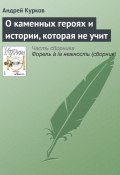 О каменных героях и истории, которая не учит (Андрей Курков, 2007)