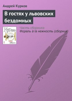 Книга "В гостях у львовских бездомных" – Андрей Курков, 2010