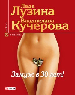 Книга "Замуж в 30 лет!" – Владислава Кучерова, Лада Лузина, 2008