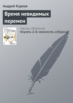 Книга "Время невидимых перемен" – Андрей Курков, 2011