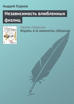 Книга "Независимость влюбленных физлиц" – Андрей Курков, 2011