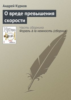 Книга "О вреде превышения скорости" – Андрей Курков, 2011