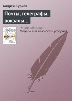 Книга "Почты, телеграфы, вокзалы…" – Андрей Курков, 2011