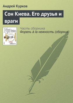 Книга "Сон Киева. Его друзья и враги" – Андрей Курков, 2007