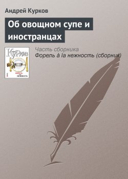 Книга "Об овощном супе и иностранцах" – Андрей Курков, 2007