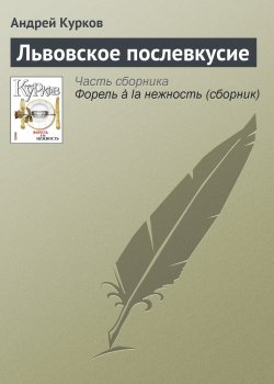 Книга "Львовское послевкусие" – Андрей Курков, 2007