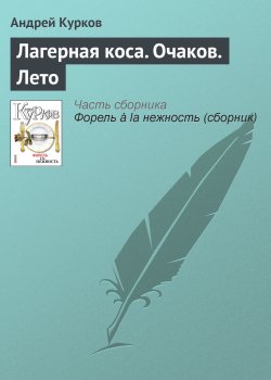 Книга "Лагерная коса. Очаков. Лето" – Андрей Курков, 2007