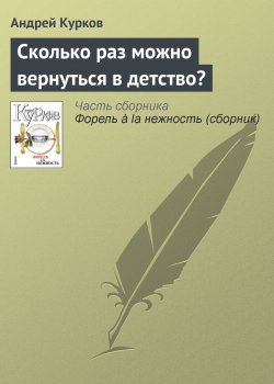 Книга "Сколько раз можно вернуться в детство?" – Андрей Курков, 2007