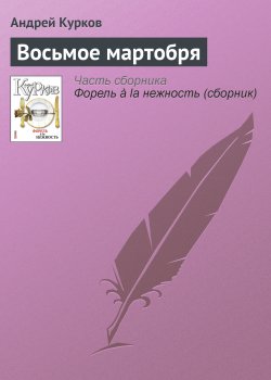 Книга "Восьмое мартобря" – Андрей Курков, 2007