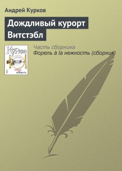 Книга "Дождливый курорт Витстэбл" – Андрей Курков, 2007