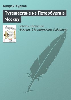 Книга "Путешествие из Петербурга в Москву" – Андрей Курков, 2007