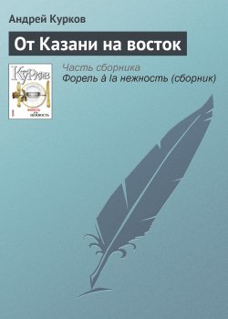 Книга "От Казани на восток" – Андрей Курков, 2007