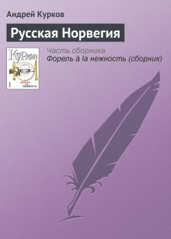 Книга "Русская Норвегия" – Андрей Курков, 2007