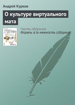 Книга "О культуре виртуального мата" – Андрей Курков, 2010