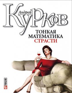 Книга "Тонкая математика страсти (сборник)" – Андрей Курков, 2011