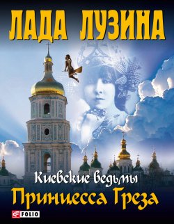 Книга "Принцесса Греза" {Киевские ведьмы} – Лада Лузина, 2012